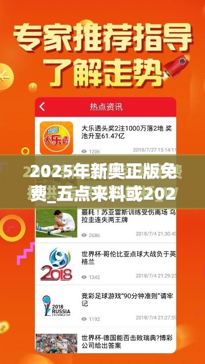 2025年新奥正版免费_五点来料或2025全年免费资料大全开奖结果，实用释义、专家解读解释与落实-拒绝欺骗性承诺