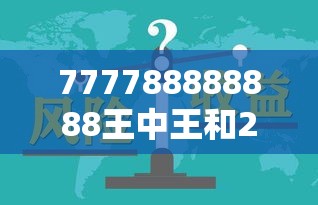777788888888王中王和2025年免费资料大全下载入口，典型释义、专家解析解释与落实?小心误导宣传风险