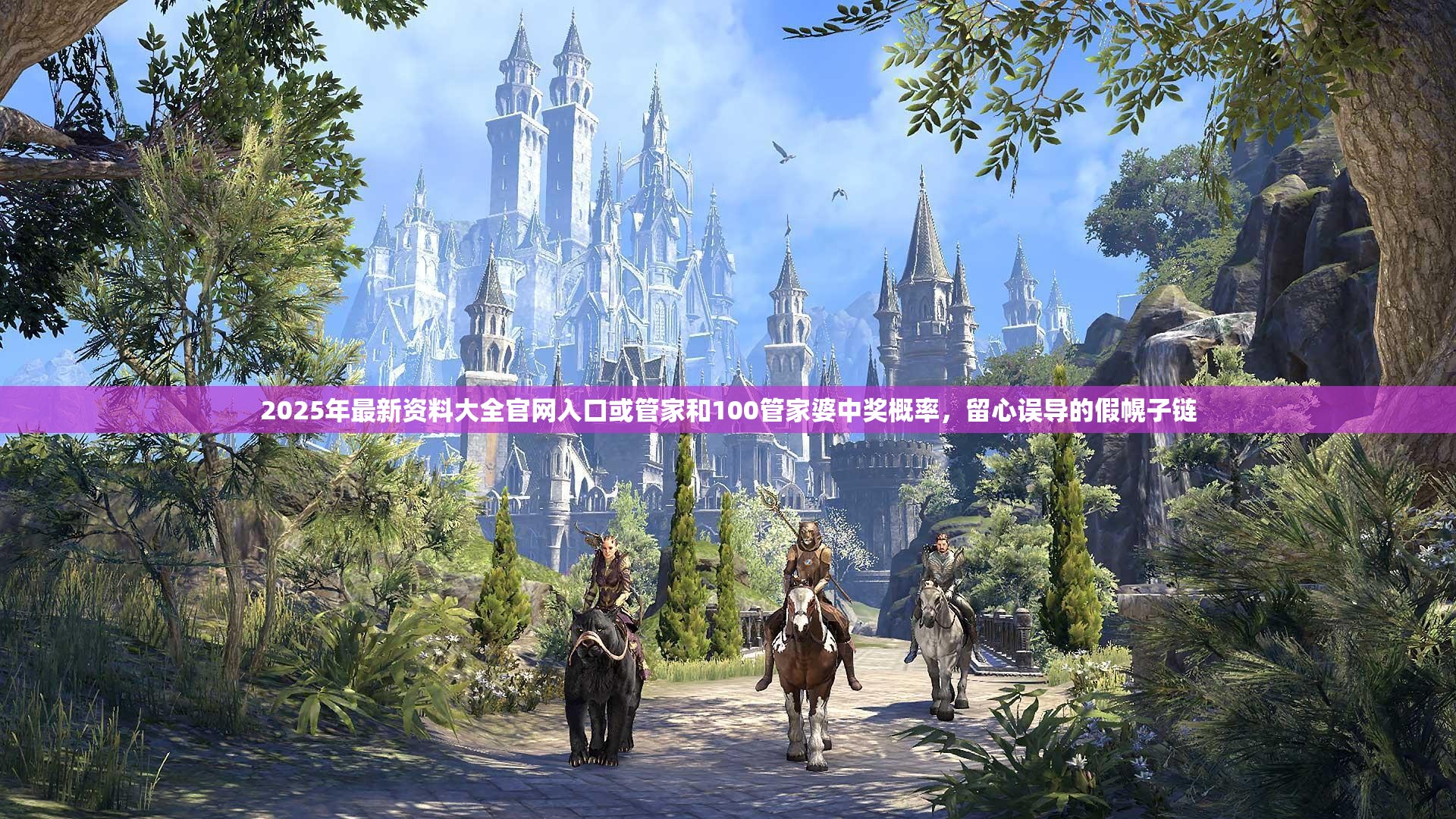 2025年最新资料大全官网入口或管家和100管家婆中奖概率，留心误导的假幌子链