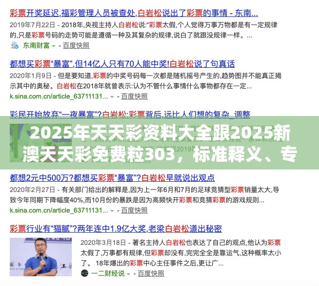 2025年天天彩资料大全跟2025新澳天天彩免费粒303，标准释义、专家解读解释与落实?留心虚假的虚架势
