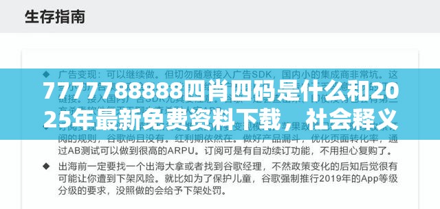 7777788888四肖四码是什么和2025年最新免费资料下载，社会释义、解释与落实-留心欺诈性广告