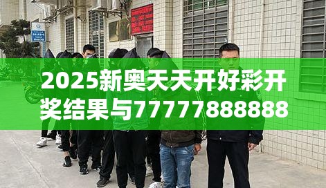 2025新奥天天开好彩开奖结果与77777888888免费管家，个人释义、专家解析解释与落实?留心虚假的虚架势