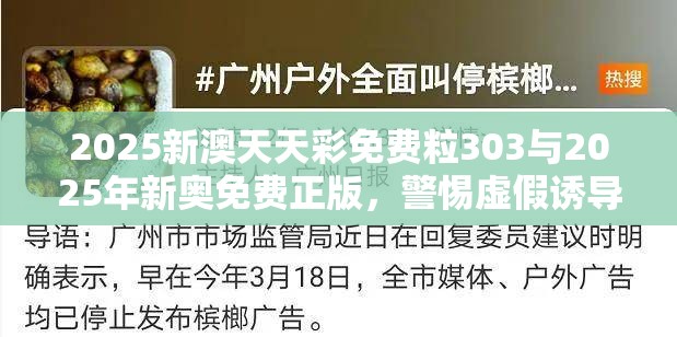 2025新澳天天彩免费粒303与2025年新奥免费正版，警惕虚假诱导危害-痛点释义、专家解析解释与落实