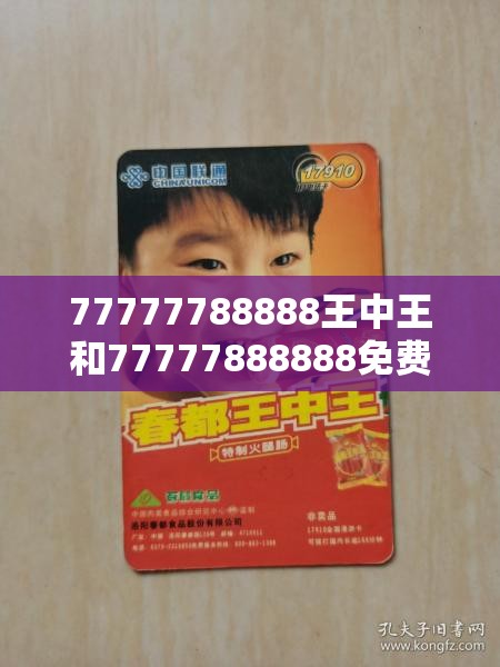 77777788888王中王和77777888888免费管家，基础释义、专家解析解释与落实?杜绝虚假诱导词