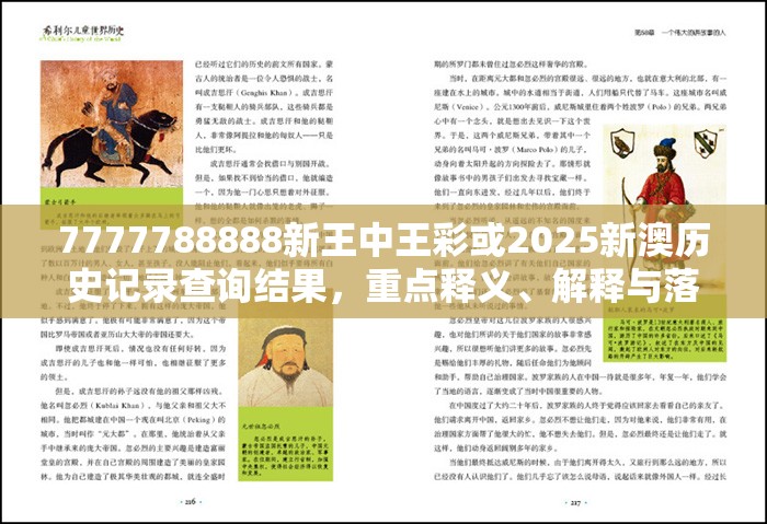 7777788888新王中王彩或2025新澳历史记录查询结果，重点释义、解释与落实,警惕不实的钓鱼钩