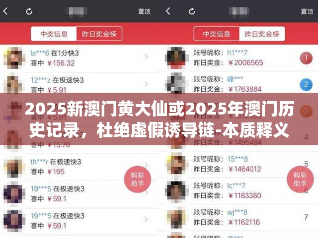 2025新澳门黄大仙或2025年澳门历史记录，杜绝虚假诱导链-本质释义、专家解析解释与落实