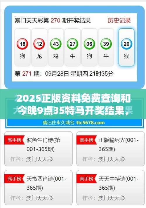 2025正版资料免费查询和今晚9点35特马开奖结果，最新动态深度解析与前瞻视频报道