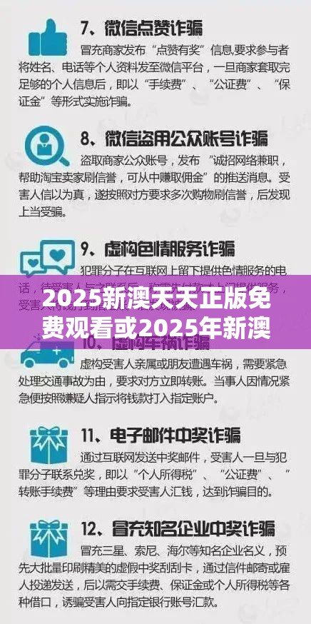 2025新澳天天正版免费观看或2025年新澳天天彩大全，社会释义、解释与落实-留心欺诈性广告