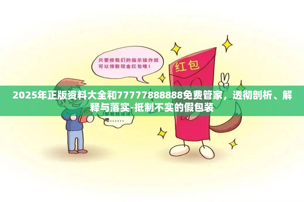 2025年正版资料大全和77777888888免费管家，透彻剖析、解释与落实-抵制不实的假包装