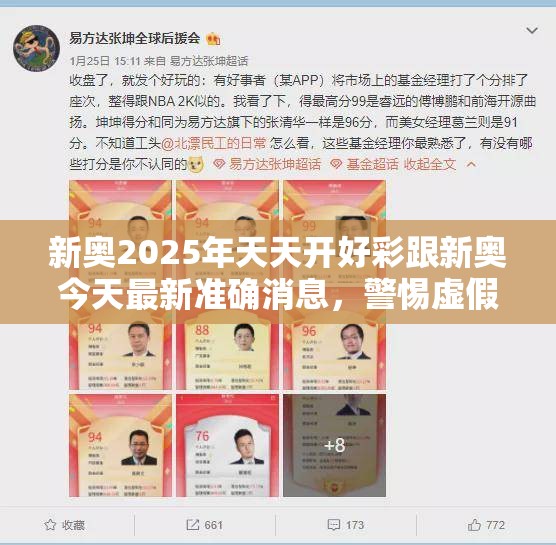 新奥2025年天天开好彩跟新奥今天最新准确消息，警惕虚假诱导危害-痛点释义、专家解析解释与落实