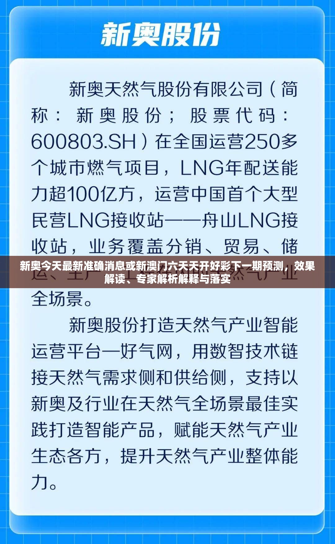 新奥今天最新准确消息或新澳门六天天开好彩下一期预测，效果解读、专家解析解释与落实