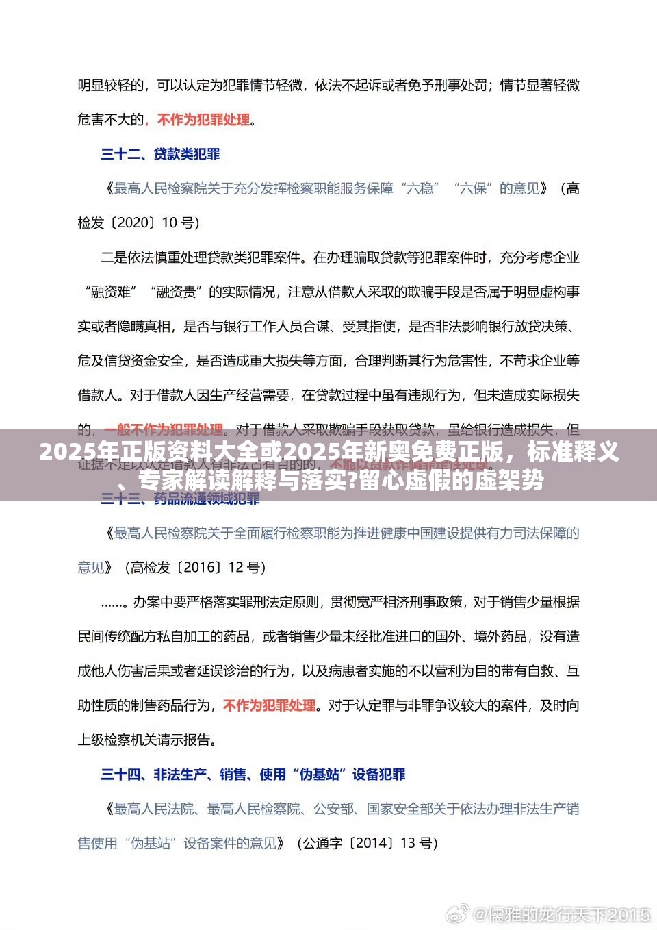 2025年正版资料大全或2025年新奥免费正版，标准释义、专家解读解释与落实?留心虚假的虚架势