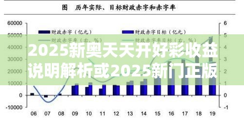 2025新奥天天开好彩收益说明解析或2025新门正版免费资本，杜绝欺诈的巧言辞-数字释义、专家解析解释与落实