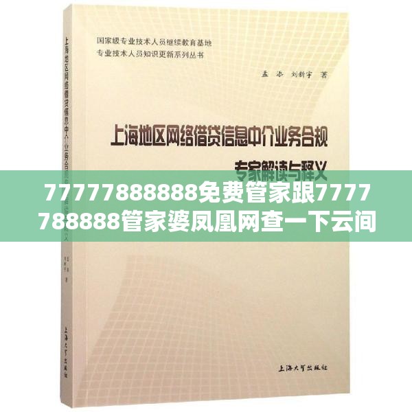 77777888888免费管家跟7777788888管家婆凤凰网查一下云间玉箭，实用释义、专家解读解释与落实-拒绝欺骗性承诺