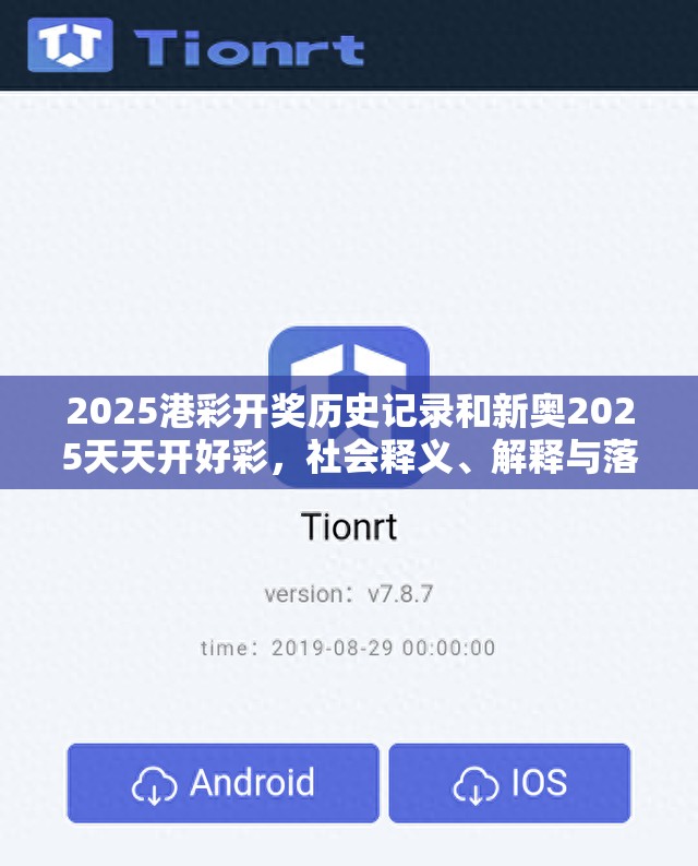 2025港彩开奖历史记录和新奥2025天天开好彩，社会释义、解释与落实-留心欺诈性广告