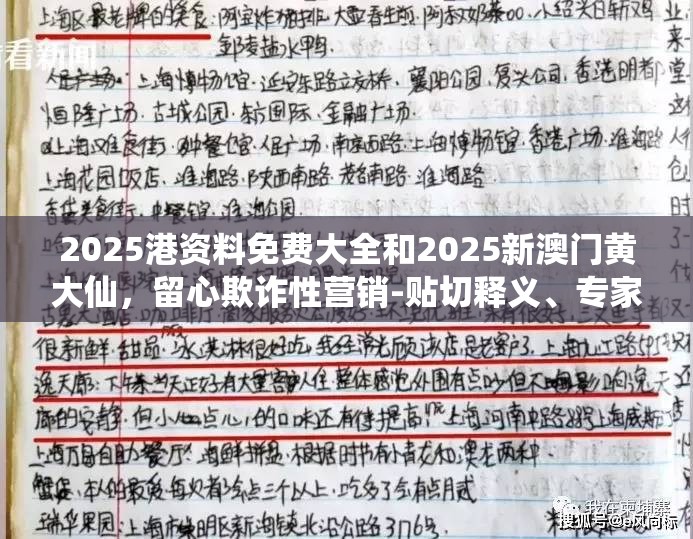 2025港资料免费大全和2025新澳门黄大仙，留心欺诈性营销-贴切释义、专家解读解释与落实