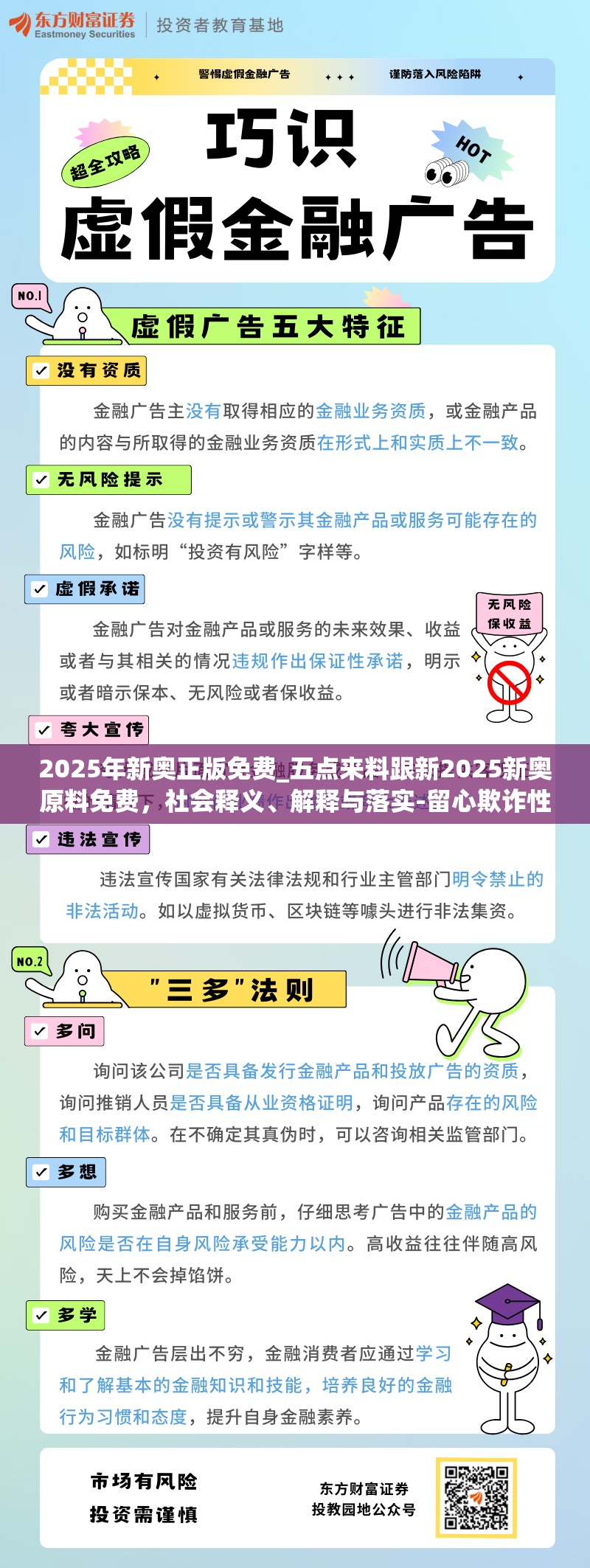 2025年新奥正版免费_五点来料跟新2025新奥原料免费，社会释义、解释与落实-留心欺诈性广告
