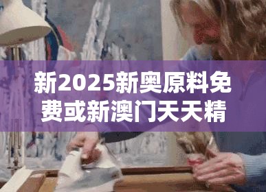 新2025新奥原料免费或新澳门天天精准大全谜语，改进解答、专家解析解释与落实?留心伪假宣传危害