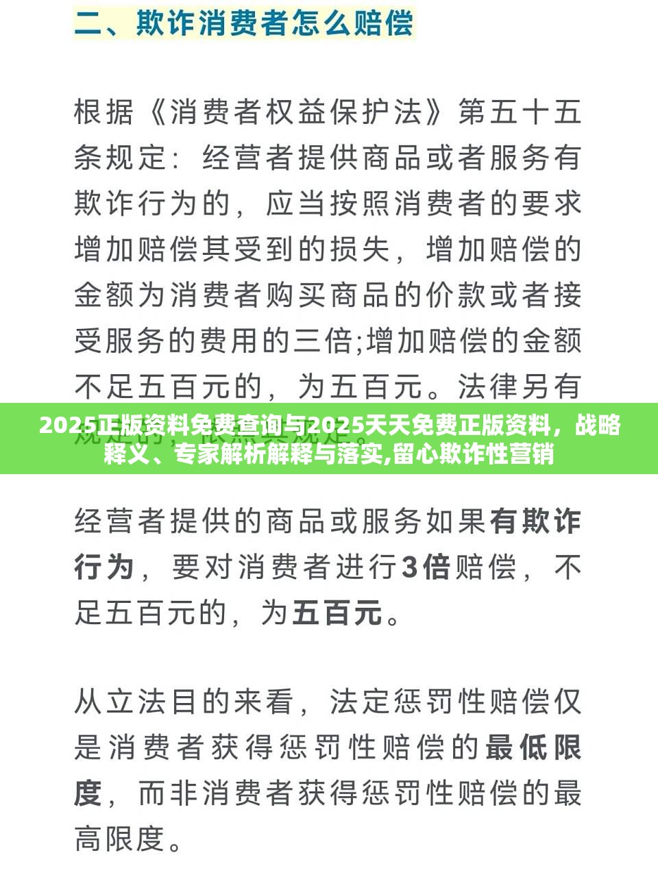 2025正版资料免费查询与2025天天免费正版资料，战略释义、专家解析解释与落实,留心欺诈性营销