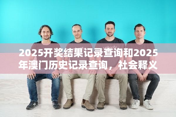 2025开奖结果记录查询和2025年澳门历史记录查询，社会释义、解释与落实-留心欺诈性广告