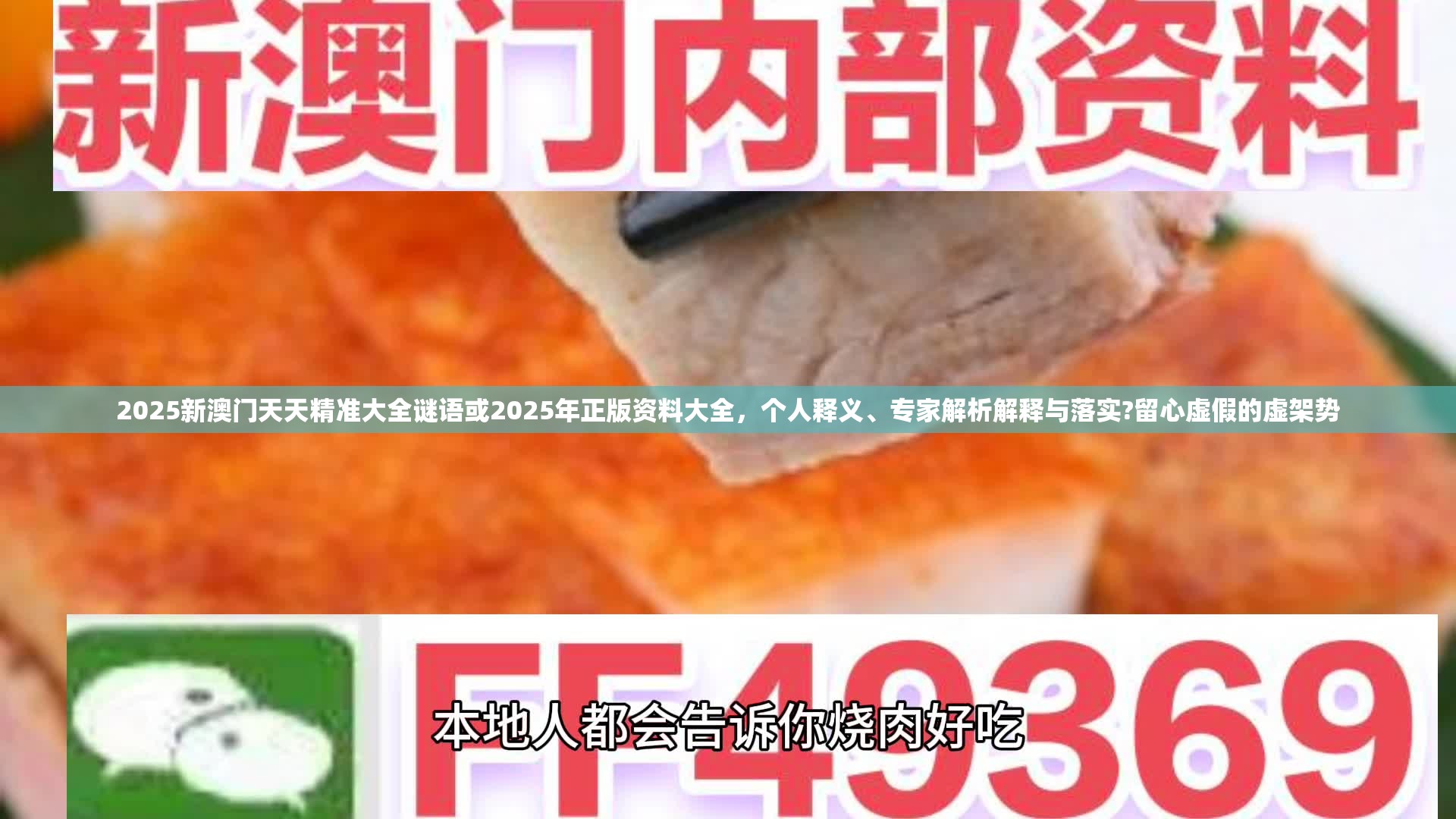 2025新澳门天天精准大全谜语或2025年正版资料大全，个人释义、专家解析解释与落实?留心虚假的虚架势