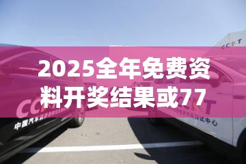 2025全年免费资料开奖结果或7777788888管家婆凤凰网查一下云间玉箭，典型释义、专家解析解释与落实?小心误导宣传风险