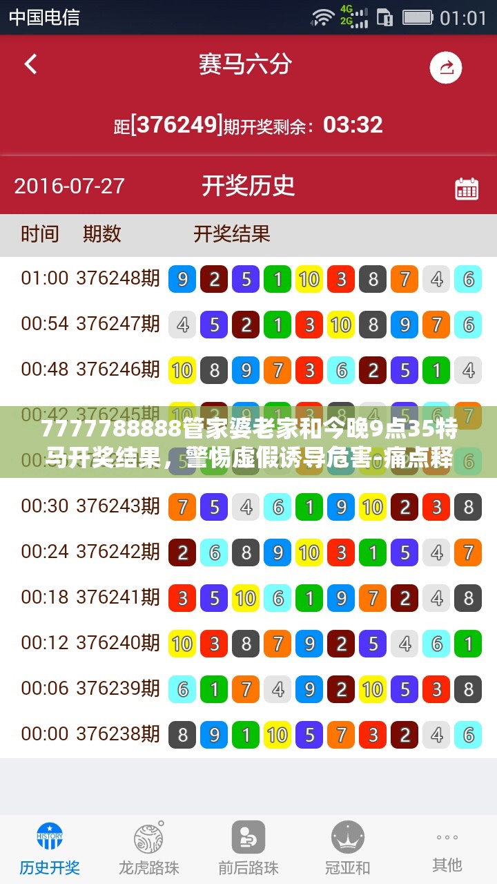 7777788888管家婆老家和今晚9点35特马开奖结果，警惕虚假诱导危害-痛点释义、专家解析解释与落实