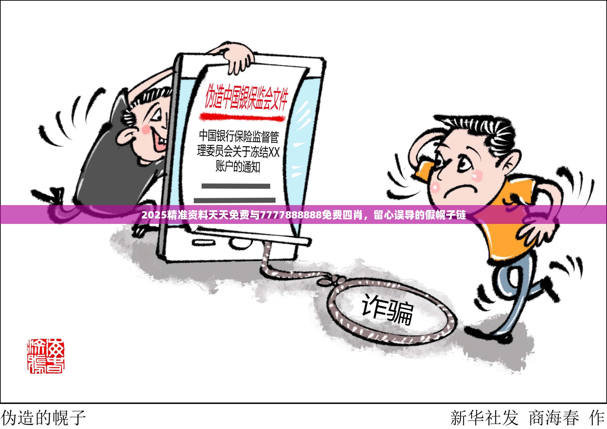 2025精准资料天天免费与7777888888免费四肖，留心误导的假幌子链