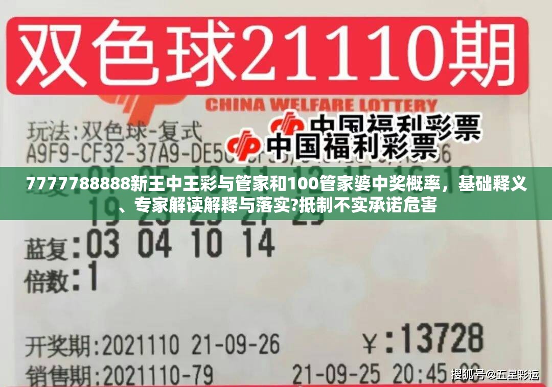 7777788888新王中王彩与管家和100管家婆中奖概率，基础释义、专家解读解释与落实?抵制不实承诺危害