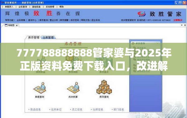 777788888888管家婆与2025年正版资料免费下载入口，改进解答、专家解析解释与落实?留心伪假宣传危害