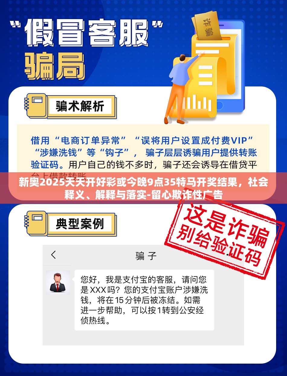 新奥2025天天开好彩或今晚9点35特马开奖结果，社会释义、解释与落实-留心欺诈性广告