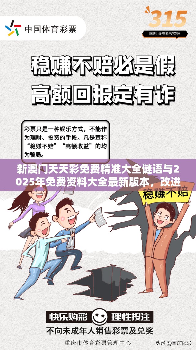 新澳门天天彩免费精准大全谜语与2025年免费资料大全最新版本，改进解答、专家解析解释与落实?留心伪假宣传危害