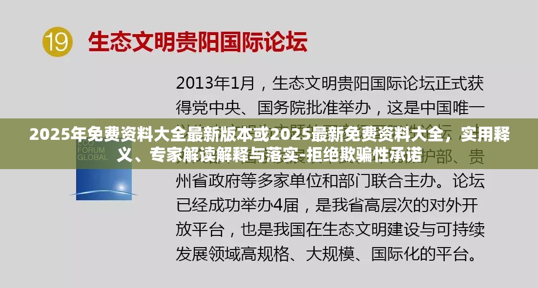 2025年免费资料大全最新版本或2025最新免费资料大全，实用释义、专家解读解释与落实-拒绝欺骗性承诺