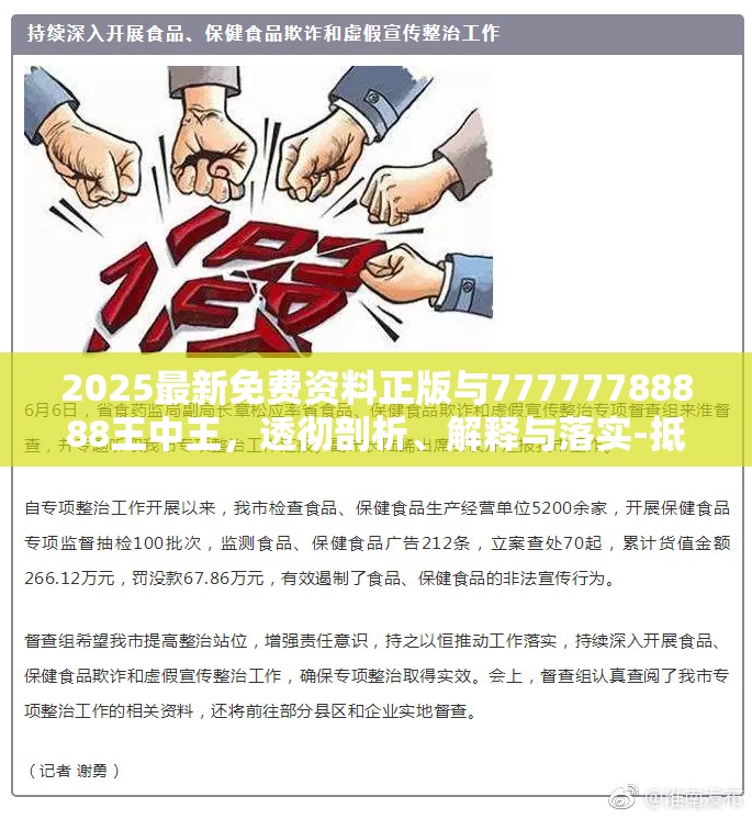 2025最新免费资料正版与77777788888王中王，透彻剖析、解释与落实-抵制不实的假包装