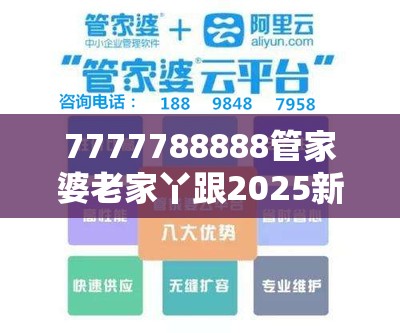 7777788888管家婆老家丫跟2025新澳内部爆料最新消息，改进解答、专家解析解释与落实?留心伪假宣传危害