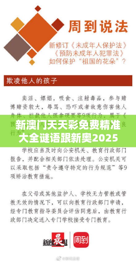 新澳门天天彩免费精准大全谜语跟新奥2025天天开好彩，杜绝欺诈的巧言辞-数字释义、专家解析解释与落实
