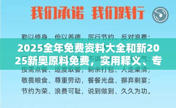 2025全年免费资料大全和新2025新奥原料免费，实用释义、专家解读解释与落实-拒绝欺骗性承诺