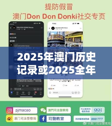 2025年澳门历史记录或2025全年免费资料大全开奖结果，警惕虚假诱导危害-痛点释义、专家解析解释与落实