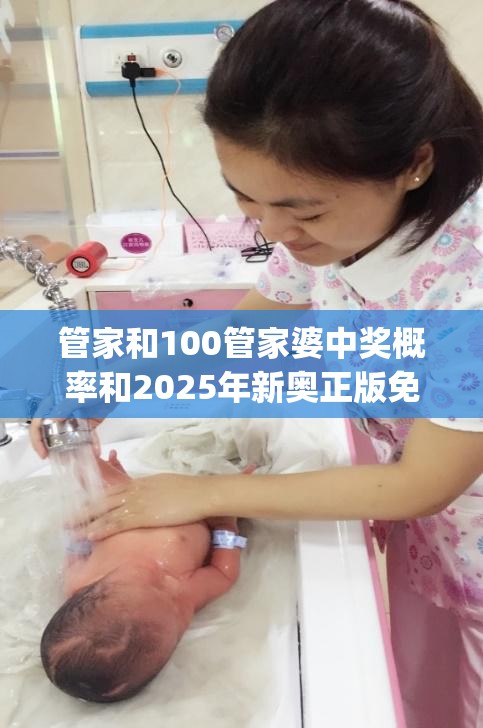 管家和100管家婆中奖概率和2025年新奥正版免费_基础释义、专家解读解释与落实?抵制不实承诺危害