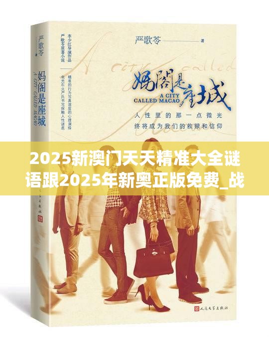 2025新澳门天天精准大全谜语跟2025年新奥正版免费_战略释义、专家解析解释与落实,留心欺诈性营销