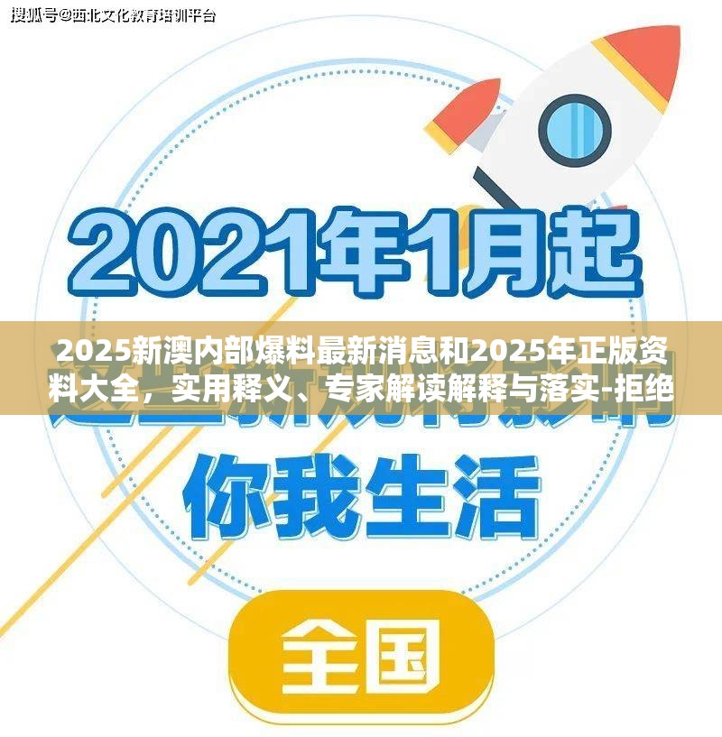 2025新澳内部爆料最新消息和2025年正版资料大全，实用释义、专家解读解释与落实-拒绝欺骗性承诺