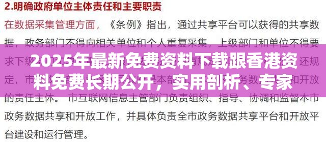 2025年最新免费资料下载跟香港资料免费长期公开，实用剖析、专家解读解释与落实?