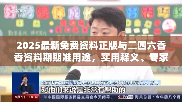 2025最新免费资料正版与二四六香香资料期期准用途，实用释义、专家解读解释与落实-拒绝欺骗性承诺