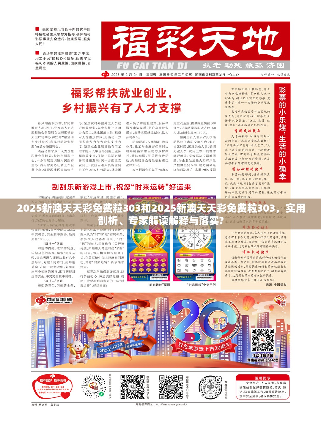 2025新澳天天彩免费粒303和2025新澳天天彩免费粒303，实用剖析、专家解读解释与落实?