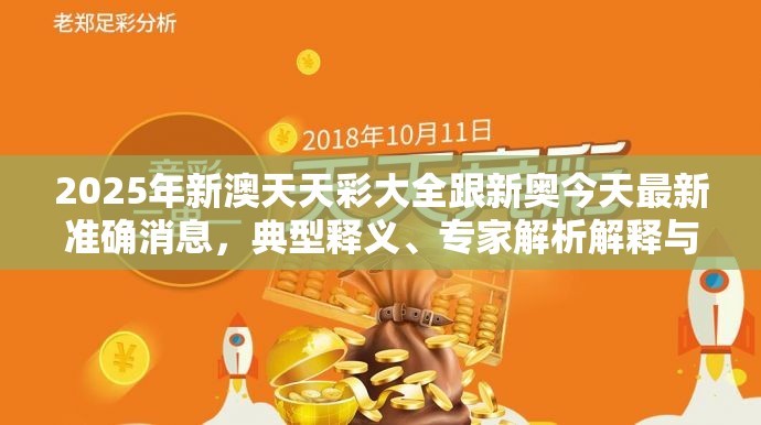 2025年新澳天天彩大全跟新奥今天最新准确消息，典型释义、专家解析解释与落实?小心误导宣传风险