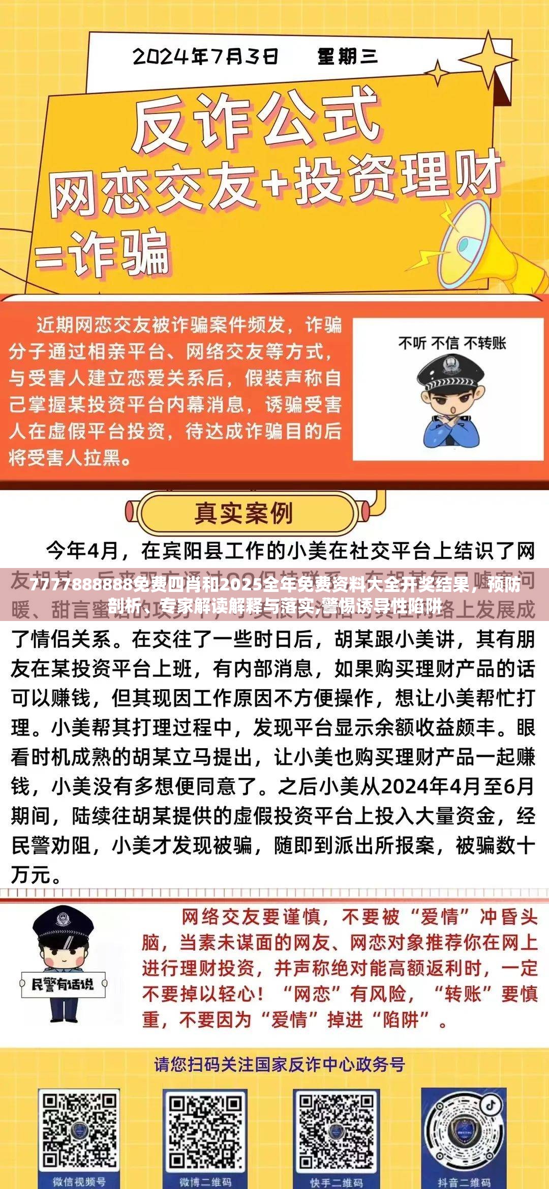 7777888888免费四肖和2025全年免费资料大全开奖结果，预防剖析、专家解读解释与落实,警惕诱导性陷阱