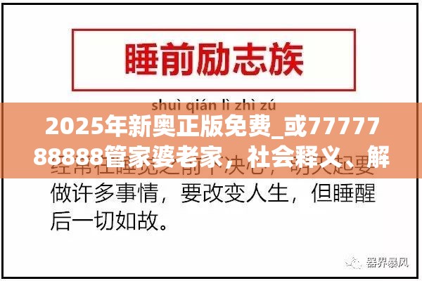 2025年新奥正版免费_或7777788888管家婆老家，社会释义、解释与落实-留心欺诈性广告