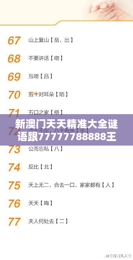 新澳门天天精准大全谜语跟77777788888王中王正版，效果解读、专家解析解释与落实