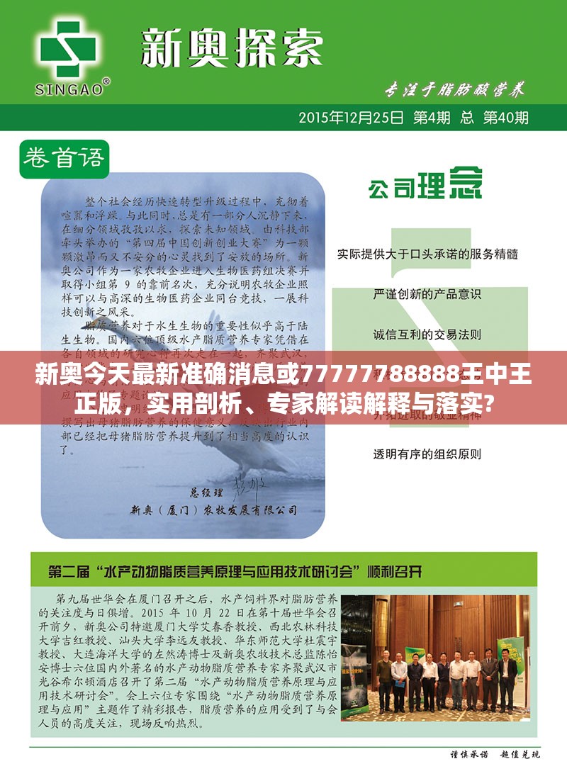 新奥今天最新准确消息或77777788888王中王正版，实用剖析、专家解读解释与落实?