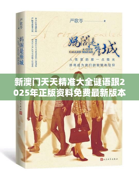 新澳门天天精准大全谜语跟2025年正版资料免费最新版本，最新动态深度解析与前瞻视频报道
